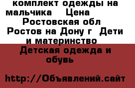 Carter's комплект одежды на мальчика. › Цена ­ 1 300 - Ростовская обл., Ростов-на-Дону г. Дети и материнство » Детская одежда и обувь   